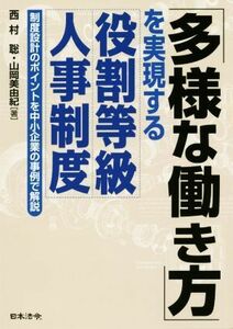 「多様な働き方」を実現する役割等級人事制度 制度設計のポイントを中小企業の事例で解説／西村聡(著者),山岡美由紀(著者)