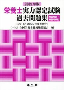 栄養士実力認定試験過去問題集(２０２１年版) ２０１６～２０２０年度実施分／全国栄養士養成施設協会(編者)