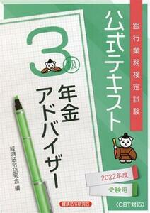 銀行業務検定試験　公式テキスト　年金アドバイザー　３級(２０２２年度受験用)／経済法令研究会(編者)