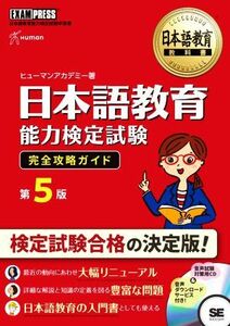 日本語教育能力検定試験　完全攻略ガイド　第５版 日本語教育能力検定試験学習書 ＥＸＡＭＰＲＥＳＳ　日本語教育教科書／ヒューマンアカデ