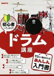 初心者のためのドラム講座／自由現代社編集部(編者)