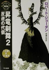 昇竜剣舞(２) 「時の車輪」シリーズ第７部-反逆の代償 ハヤカワ文庫ＦＴ／ロバート・ジョーダン(著者),斉藤伯好(訳者)