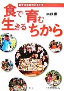 食で育む生きるちから　実践編 食育活動実践の手引き／佐賀県栄養士会【編】