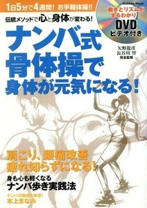 ナンバ式骨体操で身体が元気になる！／健康・家庭医学