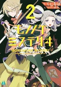 モノノケミステリヰ(２) ＭＦ文庫Ｊ／てにをは(著者),ロウ