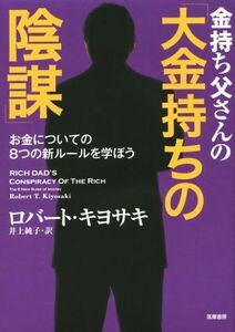 金持ち父さんの「大金持ちの陰謀」　お金についての８つの新ルールを学ぼう ロバート・キヨサキ／著　井上純子／訳