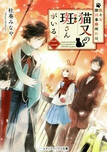 佐々木探偵事務所には、猫又の斑さんがいる。(二) メディアワークス文庫／杜奏みなや(著者)