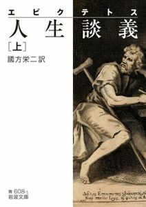 エピクテトス　人生談義(上) 岩波文庫／國方栄二(訳者)