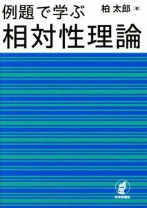 例題で学ぶ相対性理論／柏太郎(著者)