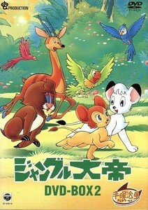 ジャングル大帝　ＤＶＤ－ＢＯＸ２～ＫＩＭＢＡ，ＴＨＥ　ＷＨＩＴＥ　ＬＩＯＮ～／手塚治虫,山本暎一,冨田勲,太田淑子,松尾佳子