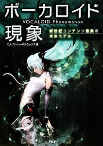 ボーカロイド現象 新世紀コンテンツ産業の未来モデル／スタジオ・ハードデラックス【編】