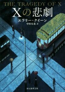 Ｘの悲劇 創元推理文庫／エラリー・クイーン(著者),中村有希(訳者)