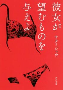 彼女が望むものを与えよ 角川文庫／サタミシュウ(著者)