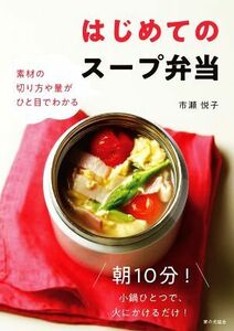 はじめてのスープ弁当 素材の切り方や量がひと目でわかる／市瀬悦子(著者)