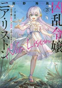 凶乱令嬢ニア・リストン(３) 病弱令嬢に転生した神殺しの武人の華麗なる無双録 ＨＪ文庫／南野海風(著者),刀彼方(イラスト)