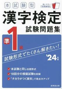 本試験型漢字検定準１級試験問題集(’２４年版)／成美堂出版編部(編著)