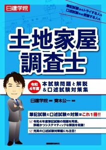 日建学院　土地家屋調査士　本試験問題と解説＆口述試験対策集(令和４年度)／日建学院(著者),齊木公一(監修)