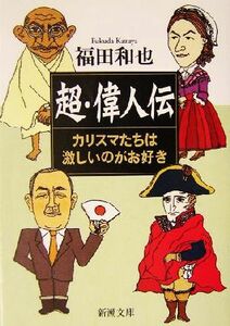 超・偉人伝 カリスマたちは激しいのがお好き 新潮文庫／福田和也(著者)