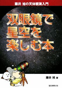 双眼鏡で星空を楽しむ本 藤井旭の天体観測入門／藤井旭【著】