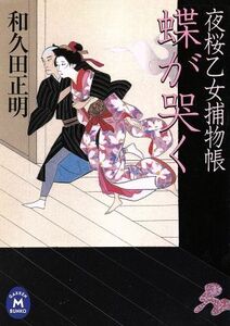 蝶が哭く 夜桜乙女捕物帳 学研Ｍ文庫／和久田正明(著者)