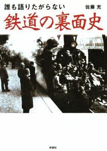 誰も語りたがらない　鉄道の裏面史／佐藤充(著者)