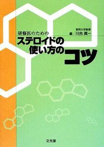 研修医のためのステロイドの使い方のコツ／川合眞一【編】