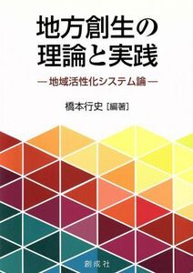 地方創生の理論と実践 地域活性化システム論／橋本行史