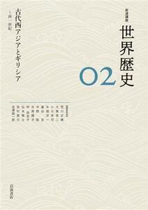 岩波講座　世界歴史(０２) 古代西アジアとギリシア　～前一世紀／荒川正晴(編者),大黒俊二(編者),小川幸司(編者),木畑洋一(編者),冨谷至(編