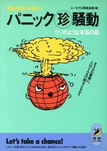 パニックマル珍騒動　ウソのような本当の話 まさかの事態に、人はどんな行動をとるか？　混乱・錯乱・半狂乱！ 青春ＢＥＳＴ文庫／ユーモア