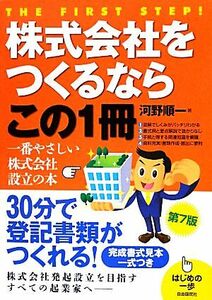 株式会社をつくるならこの１冊 はじめの一歩／河野順一【著】