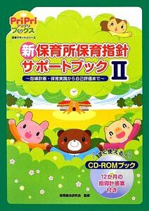 新保育所保育指針サポートブック(２) 指導計画・保育実践から自己評価まで ＰｒｉＰｒｉブックス／保育総合研究会【監修】