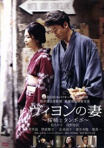 ヴィヨンの妻～桜桃とタンポポ～／松たか子,浅野忠信,根岸吉太郎（監督）,太宰治（原作）,吉松隆（音楽）