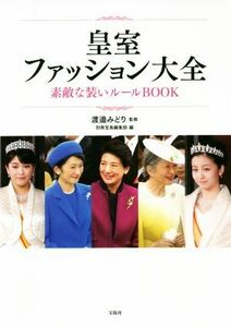 皇室ファッション大全　素敵な装いルールＢＯＯＫ／別冊宝島編集部(編者),渡邉みどり