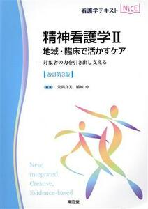 看護学テキストＮｉＣＥ　精神看護学II　改訂第３版 地域・臨床で活かすケア　対象者の力を引き出し支える／萱間真美(編者),稲垣中(編者)