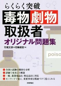 毒物劇物取扱者　オリジナル問題集 らくらく突破／竹尾文彦(著者),花輪俊宏(著者)