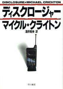 ディスクロージャー ハヤカワ・ノヴェルズ／マイクルクライトン【著】，酒井昭伸【訳】