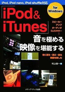 「ｉＰｏｄ　＆　ｉＴｕｎｅｓ」音を極める・映像を堪能する　ｆｏｒ　Ｗｉｎｄｏｗｓ 村上俊一／著