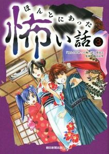 ほんとにあった怖い話(３)／「ほんとにあった怖い話」委員会(著者)