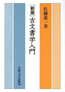 古文書学入門／佐藤進一(著者)