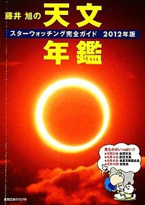 藤井旭の天文年鑑(２０１２年版) スターウォッチング完全ガイド／藤井旭【著】