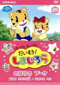 はっけん　たいけん　だいすき！しまじろう～のはらのブーケ～／（キッズ）