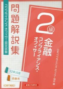 金融　コンプライアンス・オフィサー２級問　題解説集(２２年１０月受験用) コンプライアンス・オフィサー認定試験／日本コンプライアンス