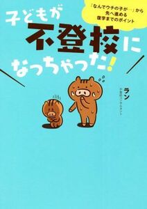 子どもが不登校になっちゃった！／ラン(著者)