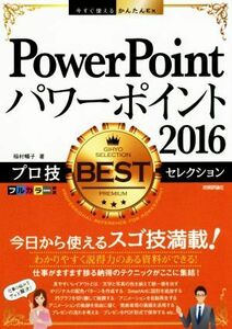 ＰｏｗｅｒＰｏｉｎｔ　２０１６プロ技ＢＥＳＴセレクション 今すぐ使えるかんたんＥｘ／稲村暢子(著者)