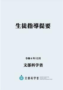 生徒指導提要(令和４年１２月)／文部科学省(著者)