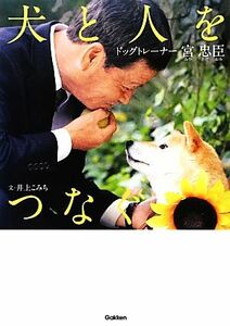 犬と人をつなぐ ドッグトレーナー宮忠臣 ヒューマンノンフィクション／井上こみち【文】