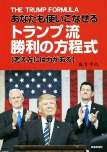 あなたも使いこなせる　トランプ流勝利の方程式 考え方には力がある／及川幸久(著者)