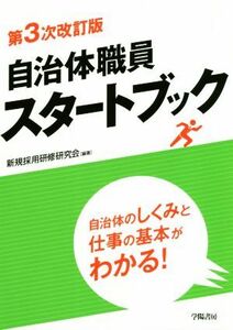 自治体職員スタートブック　第３次改訂版 自治体のしくみと仕事の基本がわかる！／新規採用研修研究会(編著)