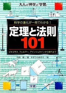 定理と法則１０１ ピタゴラス、フェルマー、アインシュタインから現代まで 大人の「科学」と「学習」／白鳥敬【著】，すぎうらあきら【絵】