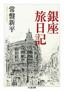 銀座旅日記 ちくま文庫／常盤新平(著者)